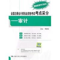 National CPA licensing examination test sites collected points: Audit(Chinese Edition)