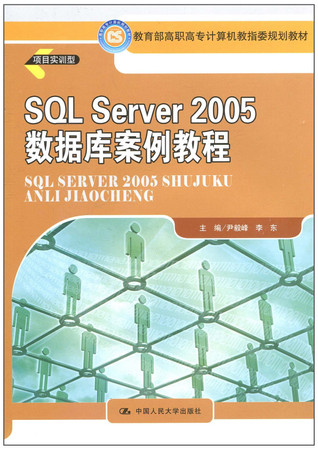 SQL Server 2005 database case tutorial(Chinese Edition)