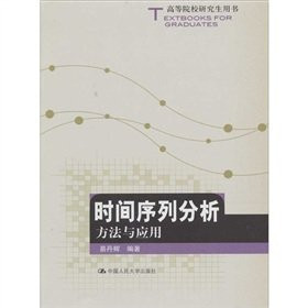 Time Series Analysis: Methods and Applications (colleges and universities graduate with a book)(Chinese Edition)