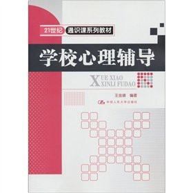 School psychological counseling [Paperback](Chinese Edition)
