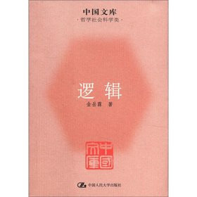 Chinese library Philosophy and Social Sciences categories: logic(Chinese Edition)