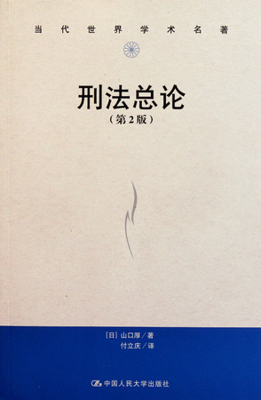 An Introduction of Criminal Law (Chinese Edition)