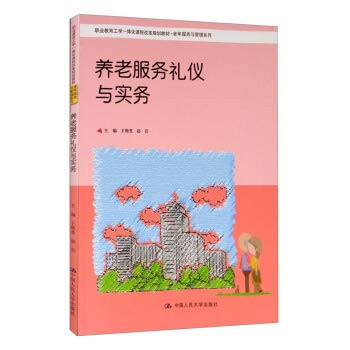 Pension Service Etiquette and Practice Workers Education Engineering Integrated Curriculum Reform Planning Textbook Elderly Service and Management Series(Chinese Edition)