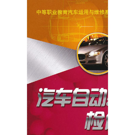 Vehicle use and maintenance of secondary vocational education textbook series: automotive automatic transmission overhaul(Chinese Edition)