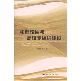 Harmony Campus and University Party Branch Construction [Paperback](Chinese Edition)