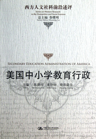 American primary and secondary education administration (Western frontier Humanities and Social Sciences Review)(Chinese Edition)