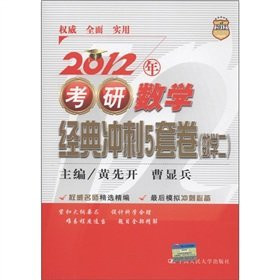 2012 Kaoyan mathematical classic sprint of five sets of volume (mathematics) [Paperback](Chinese Edition)
