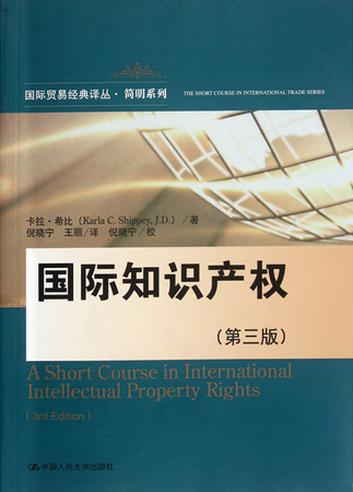 International Intellectual Property Rights-(the 3rd edition) (Chinese Edition)