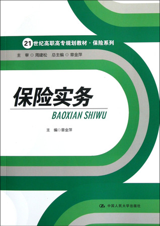 Practice of insurance (Chinese Edition)