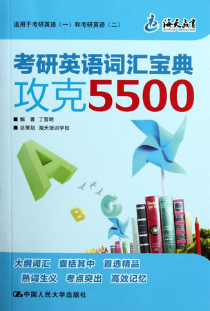 5500 vocabulary for master degree Englsih test - for master English 1&2 (Chinese Edition)