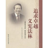 Pursuit of excellence. righteousness Constitution forest: cherish the memory of the famous jurist. educator. Mr. Zeng Xianyi [Paperback](Chinese Edition)