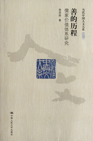 Good Experience - The Confucian Value System Research (Chinese Edition)