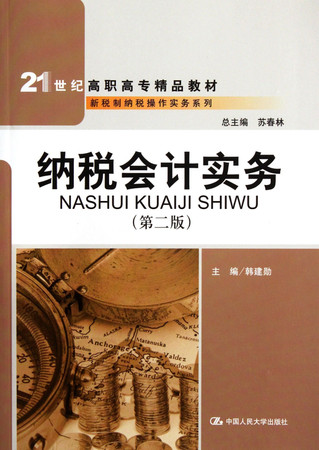 Tax accounting practice (2nd edition) (Chinese Edition)