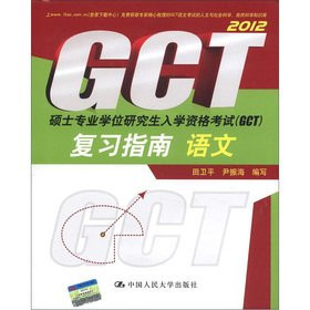 Master Degree Graduate Matriculation Examination the GCT Review Guide: Language [Paperback]