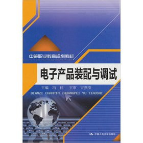 Secondary vocational education planning materials: electronic product assembly and commissioning(Chinese Edition)