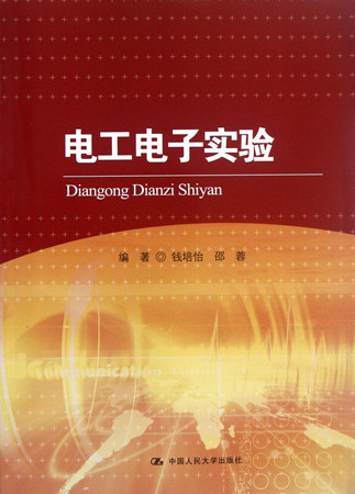 Electrical and Electronic Experiments (Chinese Edition)