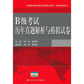 National College English Test for Vocational breakthrough series: B exam years Zhenti analytical and simulation papers(Chinese Edition)