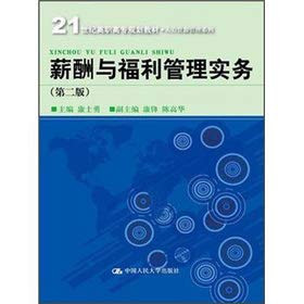 21st century higher vocational planning textbook Human Resource Management Series: Remuneration and Benefit Management Practice (2nd Edition)(Chinese Edition)