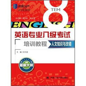 English majors eight exam training tutorial: human knowledge and Correction(Chinese Edition)