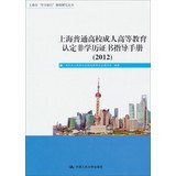 2012 - Shanghai Higher Colleges guidebook recognized non-degree certificate