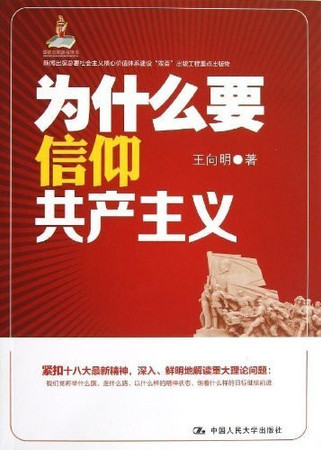 Why believe in communism (Chinese Edition)