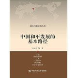 International Studies Series: Chinese basic path of peaceful development(Chinese Edition)