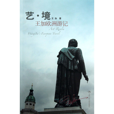 The Art Realm (Wang Jias Travels in Europe) (Chinese Edition)
