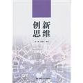 Innovative thinking(Chinese Edition)