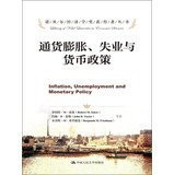 Nobel Laureate in Economics Series: inflation. unemployment and monetary policy(Chinese Edition)