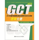 2013 GCT Zhenti simulation questions categorized list of points of analysis and knowledge : Language Volume(Chinese Edition)