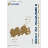 "Eleventh Five-Year" National Important Books · China Economic Issues Series : collusion between government and enterprises and economic growth · reflection " China model"(Chinese Edition)