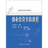 General economic textbook series : Venture Capital Experimental Course(Chinese Edition)