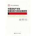 The healthy development of China's real estate market and the fiscal and financial policy(Chinese Edition)