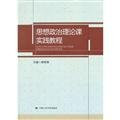 Ideological and Political Theory Practice Guide(Chinese Edition)