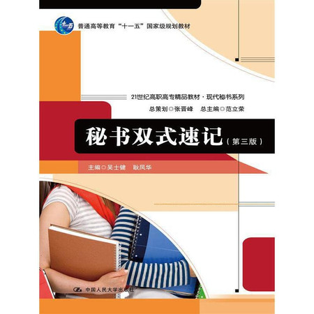 Secretary of the double type shorthand ( 3rd edition ) higher education Eleventh Five-Year national planning materials of the 21st century vocational teaching modern boutique secretarial Series(Chinese Edition)