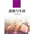 Ethics and Life(Chinese Edition)