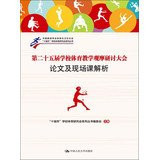 Ten Cities Research Series on School Sports : observe the twenty-fifth annual conference of school physical education classes and on-site analytical papers(Chinese Edition)