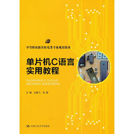 Secondary vocational education planning materials Electromechanical Specialty : SCM C language practical tutorial(Chinese Edition)