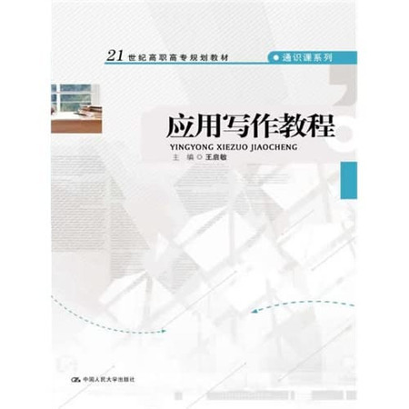 Applied Writing Tutorials 21st century vocational planning materials Liberal Lesson Series(Chinese Edition)