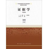 Evidence Science ( 5th edition ) institutions of higher learning in the 21st century jurisprudence series of fine arts colleges teaching materials (Chinese Edition)