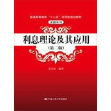 Interest Theory and Its Applications (2nd Edition) higher education Twelve Five application-oriented financial planning materials Series(Chinese Edition)