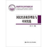 National Accounting Theory and Practice (National Philosophy. Social Sciences Library) China(Chinese Edition)
