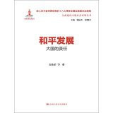 Peaceful development: responsibility major powers (of building a moderately prosperous society in series)(Chinese Edition)
