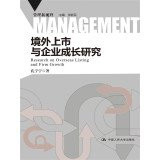 Overseas listing and Firm Growth (Management Vision)(Chinese Edition)