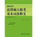 2015 Master of Laws entrance exam interpretation of the basic entry(Chinese Edition)