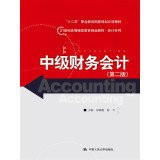 Intermediate Financial Accounting (Second Edition) (21st Century High quality materials and Accounting continuing education series; five national planning project of vocational education materials)(Chinese Edition)