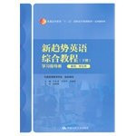 New Trends English Integrated Course (Vol.2): study guide book (teachers. students) higher education second five public vocational planning materials(Chinese Edition)