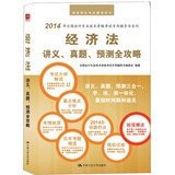Economic Law handouts. Zhenti forecast Raiders national professional accounting qualification examination counseling books(Chinese Edition)