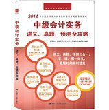 Intermediate Accounting Practice. Zhenti forecast Raiders national professional accounting qualification examination special counseling book(Chinese Edition)