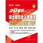 2015 graduate entrance exam review guide ideological and political theory courses(Chinese Edition)